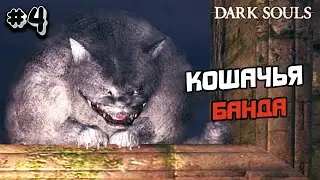 Прохождение Dark souls 1 №4 - КОШАЧЬЯ БАНДА