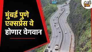 मुंबई पुणे एक्सप्रेस वे लगत दुसरा दृतगती मार्ग उभारण्याचा निर्णय महायुती सरकारनं घेतला आहे.