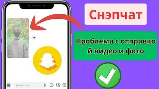 Как исправить проблему с отправкой фото и видео в Snapchat | Ошибка отправки Snapchat 2025