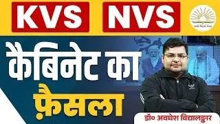 KVS & NVS NEW VACANCY 2024-25 | KVS & NVS Notification 2024 Update | कैबिनेट का फैंसला😱