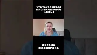 ЧТО ТАКОЕ МЕТОД МАСТЕР РАЗБОРОВ ЧАСТЬ 4