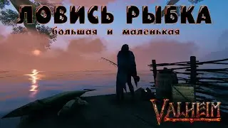 ✧ РЫБАЛОЧКА И НЕ ТОЛЬКО ✧  [ 18+ ] Valheim