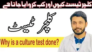 Why is a culture test done ||کلچر ٹیسٹ کیوں کروایا جاتا ہے