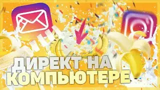 ДИРЕКТ В КОМПЬЮТЕРНОЙ ВЕРСИИ ИНСТАГРАМ 2020/ ДИРЕКТ ОФИЦИАЛЬНО ДОБАВЛЕН В КОМПЬЮТЕРНУЮ ВЕРСИЮ