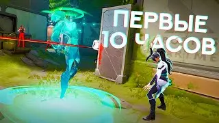 ПЕРВЫЕ 10 ЧАСОВ В VALORANT