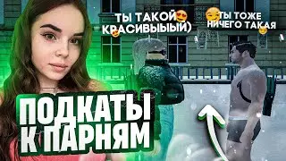 ❤️ПОДКАТЫВАЮ К ПАРНЯМ НА RADMIR CRMP | HASSLE ONLINE❤️