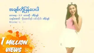 အိမ့်ချစ် - အချစ်တို့ပြန်ပေးပါ