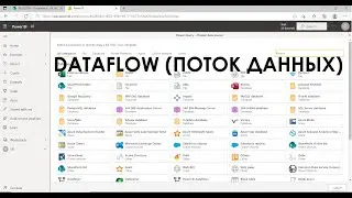 Power BI Service - DataFlow (Поток данных)