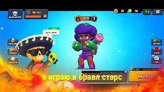 я играю в бравл старс 1#