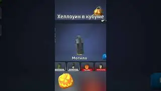 KUBOOM Хеллоуин начался | Новые предметы и как их использовать в кубуме 