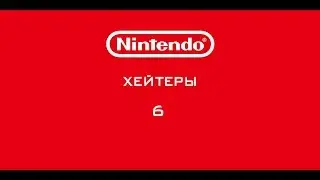 Nintendo - Хейтеры. Часть 6. КУПИ ТЫ УЖЕ PS VITA!!!