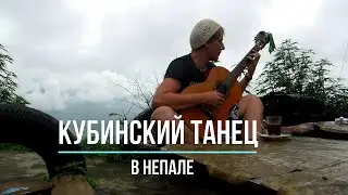 Кубинский танец в Непале #guitar #classicalguitar #acousticguitar #instrumental