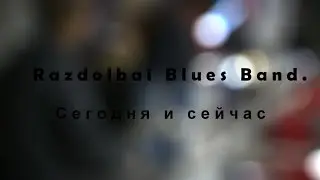 RBBand. Сегодня и сейчас//RBBand. Today and now
