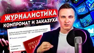 📰 Журналистика, информационные войнушки, компромат и заказуха
