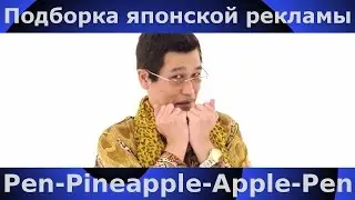 Pen-Pineapple-Apple-Pen | Подборка японской рекламы | 43 выпуск | Japanese Commercials