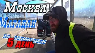 №5. Ветер меня остановил. Велопутешествие из Москвы в Магадан. День 5. Трасса М7 на велосипеде.