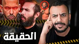 كيف الماسونية تحاول تنهي حياة أندرو تيت؟ 😨