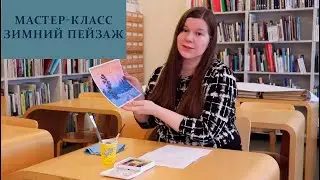 Как быстро нарисовать пейзаж? Мастер-класс акварелью "Зимний пейзаж" для начинающих