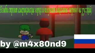 Бэмби строит смертельные американские горки и получает наказание (рус.перевод, СаМыЙ лУчШиЙ пЕрЕвОд)