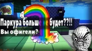 Стройки (паркура) больше не будет!? (ЗБТ)