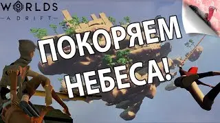 ЛЕТИМ В НОВЫЕ МИРЫ СКВОЗЬ ШТОРМОВУЮ СТЕНУ! | Worlds Adrift Beta Gameplay #3 [RUS]