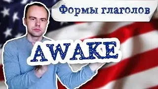 3 формы глагола awake примеры предложений