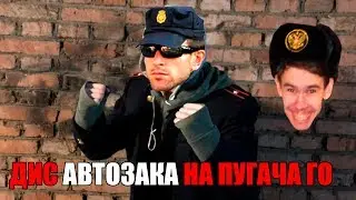 ДИС АВТОЗАКА НА ПУГАЧА ГО