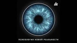 1. Психология новой реальности. Подкаст Оксаны Корякиной
