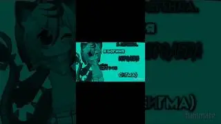 ★Сигма★ #edit #gacha #meme #animation #shortsvideo #mika_kit #популярное