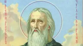 23 февраля - память прп. Прохора лободника