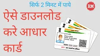 How To Download In Aadhar Card Online 2020 | Aadhar Card Download Kaise Kare