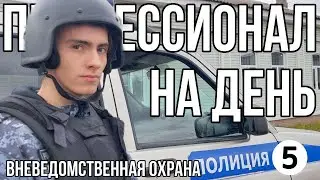 ПОСТ ВНЕВЕДОМСТВЕННОЙ ОХРАНЫ / ПРОФЕССИОНАЛ НА ДЕНЬ #5