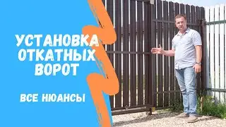 Установка откатных ворот | Все нюансы | Ворота Города