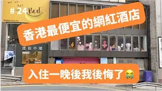 香港最便宜的網紅酒店，這個價格值得入住嗎？入住一晚後我後悔了|香港迷你中環酒店