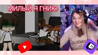 гача лайф {} Милый я гnuю {} реакция