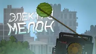 🤨КАК СДЕЛАТЬ ЭЛЕКТРИЧЕСКОГО НПС?/Update 25.0/Melon Playground