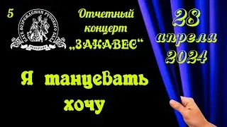 Я ТАНЦЕВАТЬ ХОЧУ