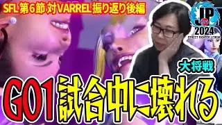 SFL　対VARREL　マゴさん戦を振り返り！　コワレルキシダ　(ENG sub)