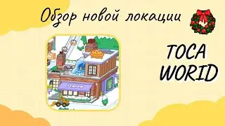 Новая локацыя в тока бока 😮👍