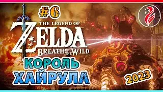 Zelda: Breath of the Wild. ◆ 6 ◆ Последний Король Хайрула ◆ 2К