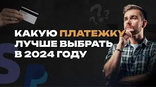 Какую платежную систему подключить в 2024 году? 🔥