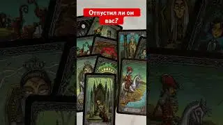 ОТПУСТИЛ ЛИ ОН ВАС? 