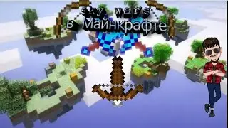 Это была лучшая игра skywars в моей жизни.Skywars и Лаки Скай Варс в Майнкрафте.
