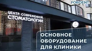ОСНОВНОЕ ОБОРУДОВАНИЕ ДЛЯ СТОМАТОЛОГИЧЕСКОЙ КЛИНИКИ