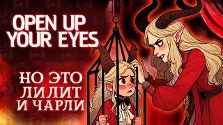 OPEN UP YOUR EYES - ХАЗБИН ОТЕЛЬ, но это Лилит [Hazbin Hotel RUS]