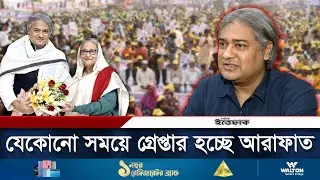কোথায় আছে ‘বাকপটু’ আরাফাত? | Mohammad Ali Arafat | Daily Ittefaq