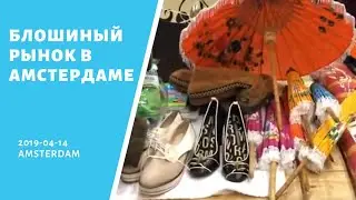 Блошиный рынок в Амстердаме: что-почем?