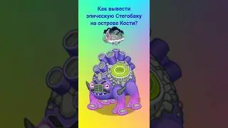 Как вывести эпическую Стегобаку на острове Кости? 