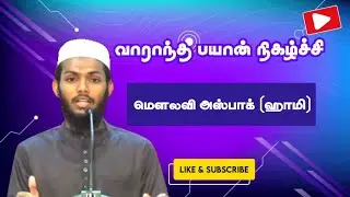 #வாராந்த_பயான்_நிகழ்ச்சி