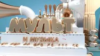 Телеканал Мультимузыка 2